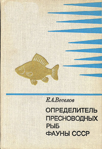 Определитель пресноводных рыб фауны СССР. Е. А. Веселов. — 1977 г