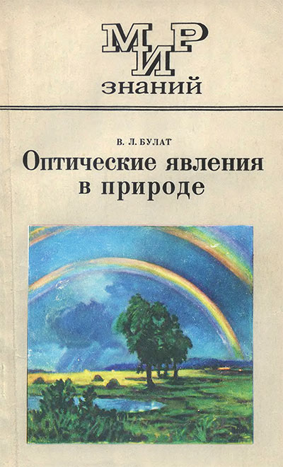 Оптические явления в природе. Булат В. Л. — 1974 г