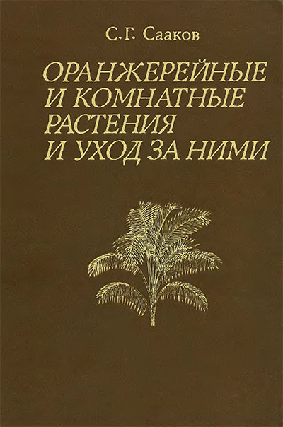 Оранжерейные и комнатные растения. Сааков С. Г. — 1985 г