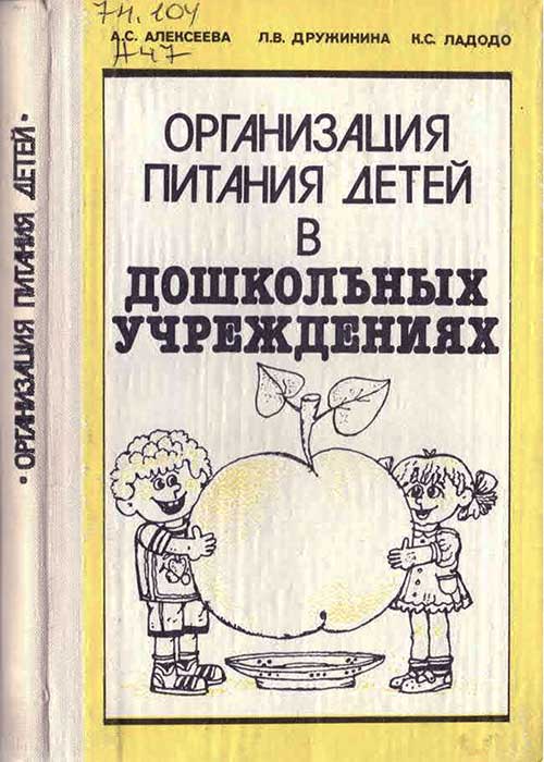 Питание дошкольников. Алексеева, 1990