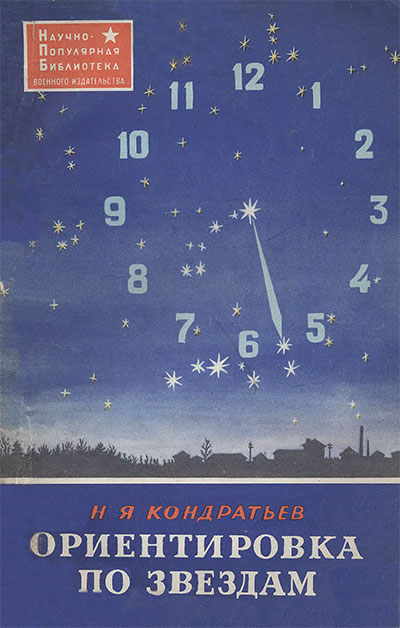 Ориентировка по звёздам. Кондратьев Н. Я. — 1961 г
