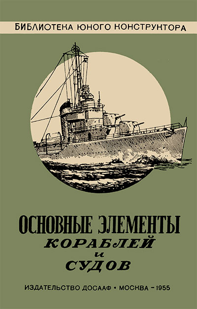 Основные элементы кораблей и судов. Лобач-Жученко М. Б. — 1955 г