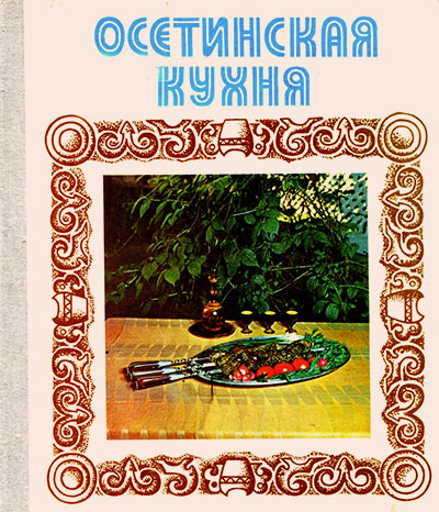 Осетинская кухня. Дзахоева, Чшиев. — 1978 г