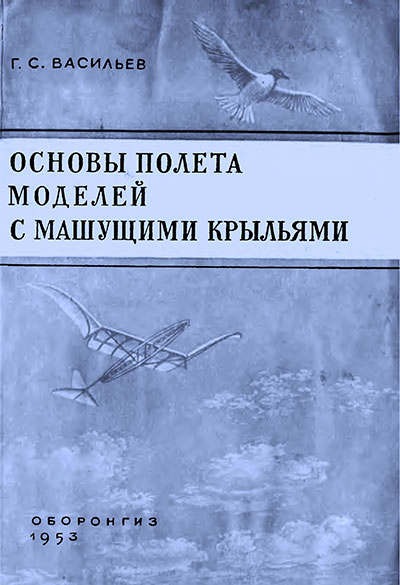 Основы полёта моделей с машущими крыльями. Васильев Г. С. — 1953 г