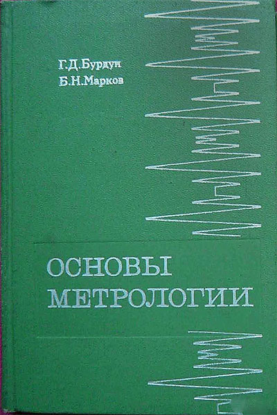 Основы метрологии. Бурдун, Марков. — 1985 г