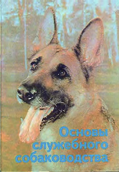 Основы служебного собаководства. Московкин В. В. — 1993 г