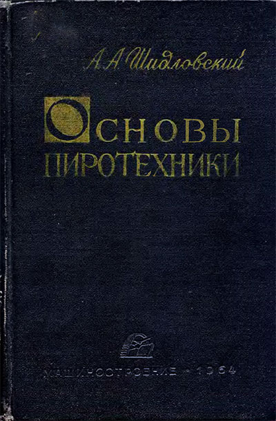 Современная пиротехника. Мельников В. Э.