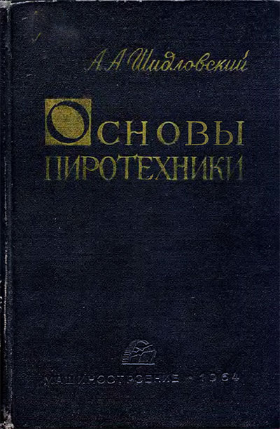 Основы пиротехники. Шидловский А. А. — 1964 г