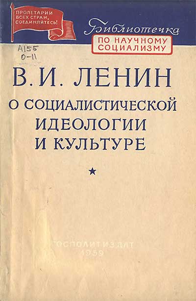 В. И. Ленин о социалистической идеологии и культуре. — 1959 г