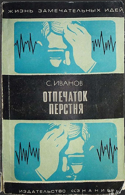 Отпечаток перстня (ЖЗИ, о памяти). Иванов С. М. — 1973 г