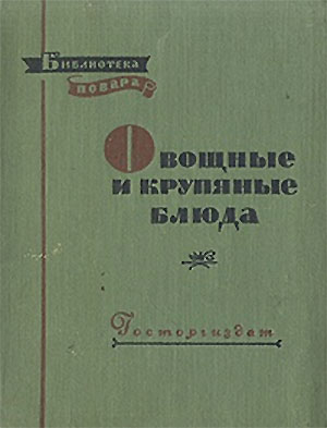 Овощные и крупяные блюда. Ковалёв, Осипов. — 1957 г