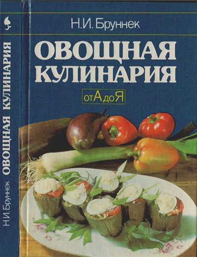 Овощная кулинария от А до Я. Бруннек Н. И. — 1993 г