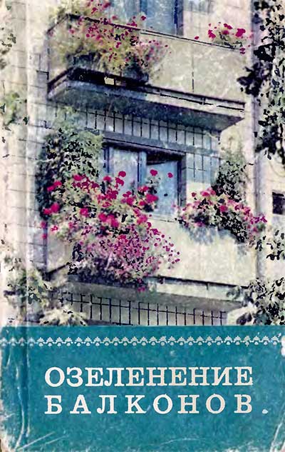 Озеленение балконов. Сироцинская и др. — 1980 г