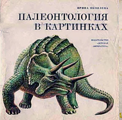 Палеонтология в картинках. Яковлева И. Н. — 1977 г