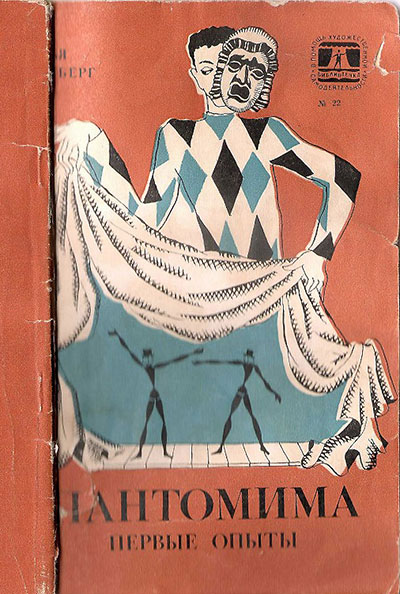 Пантомима. Первые опыты. (Фрагмент книги.) Рутберг И. Г. — 1972 г