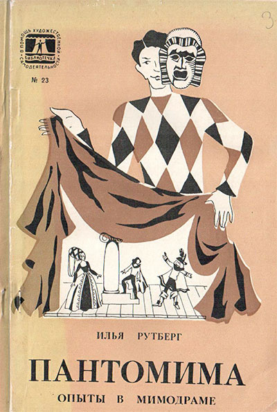 Пантомима. Опыты в мимодраме. Рутберг И. Г. — 1977 г