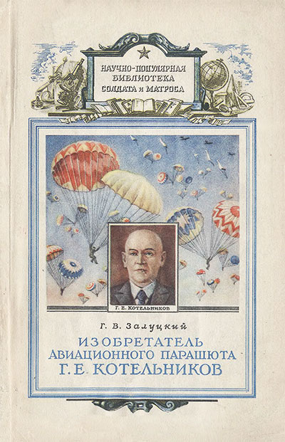Изобретатель парашюта Г. Е. Котельников. — 1953 г
