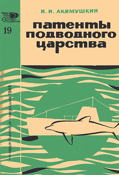 Патенты подводного царства. Акимушкин И. И. — 1965 г
