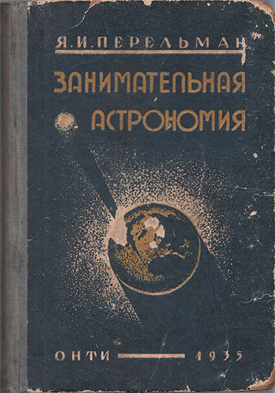 Занимательная астрономия. Перельман Я. И. — 1935 г