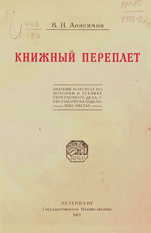 Книжный переплёт. Анисимов В. И. — 1921 г