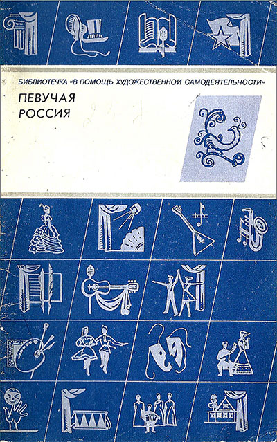 Певучая Россия (ноты и тексты народных песен). — 1988 г