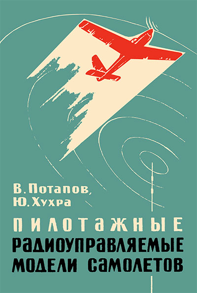 Пилотажные радиоуправляемые модели самолетов. Потапов, Хухра. — 1965 г