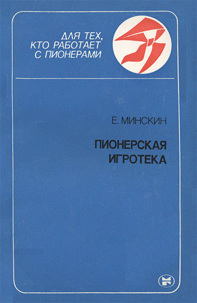 Пионерская игротека. Минскин Е. М. — 1987 г