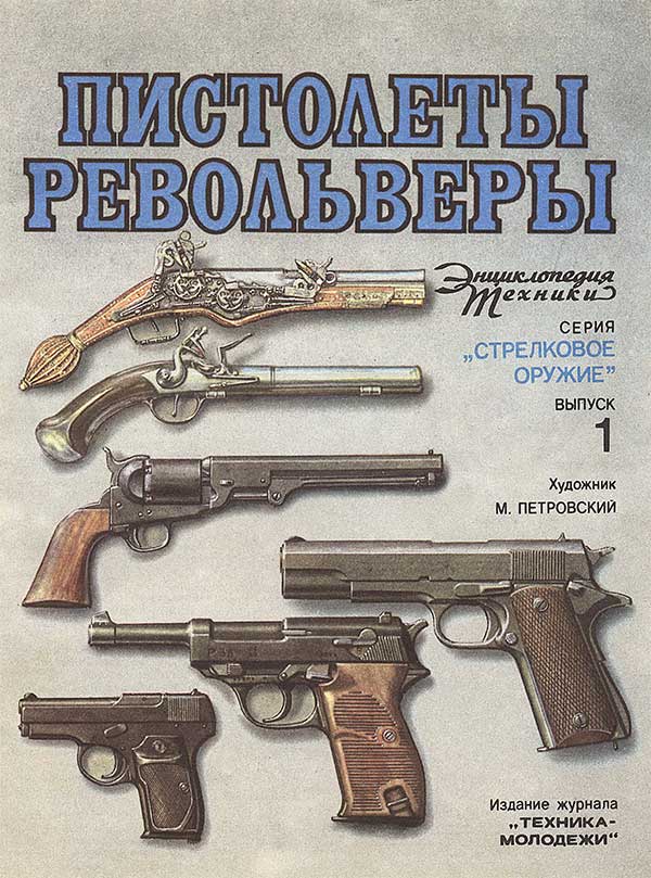 Пистолеты и револьверы. Издание журнала «Техника — молодёжи». — 1972 г