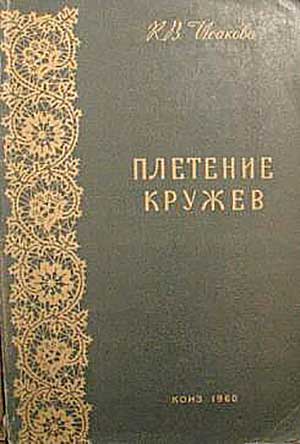 Плетение кружев. Исакова К. В. — 1960 г