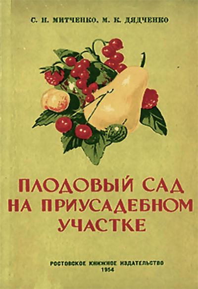 Плодовый сад на приусадебном участке. Митченко, Дядченко. — 1954 г