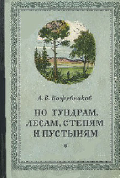 По тундрам, лесам, степям и пустыням. Кожевников А. В. — 1955 г