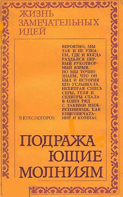 Подражающие молниям (ЖЗИ, об истории взрывчатых веществ).  Красногоров В. — 1977 г