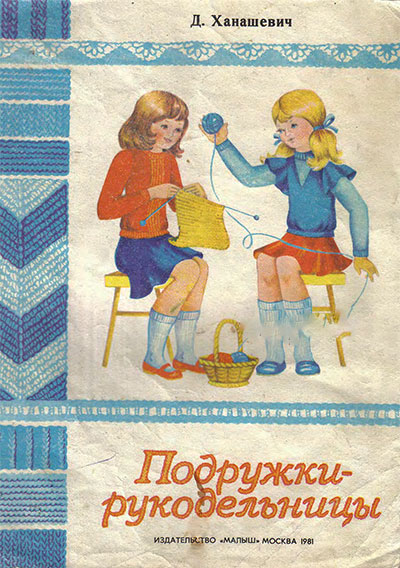Подружки-рукодельницы. Выпуск 2. Ханашевич Д. Р. — 1981 г