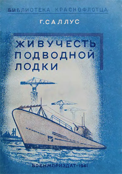 Живучесть подводной лодки. Саллус Г. — 1941 г