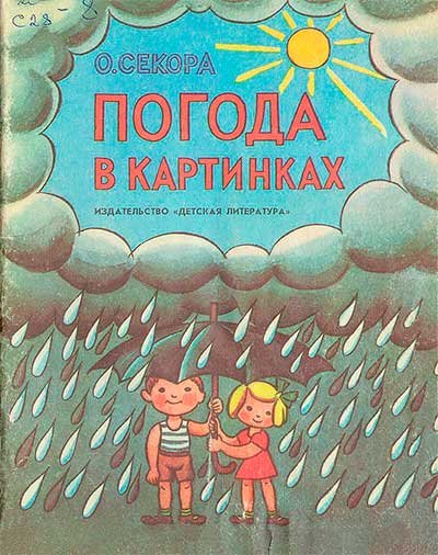 Погода в картинках (малышам). Секора О. — 1990 г