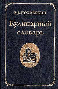 Кулинарный словарь. Похлёбкин В. В. — 1988 г