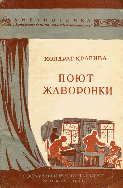 Поют жаворонки (пьеса для самодеятельного театра). Крапива К. — 1951 г