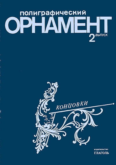 Полиграфический орнамент (концовки). Валиахметов М. Ф. — 1991 г