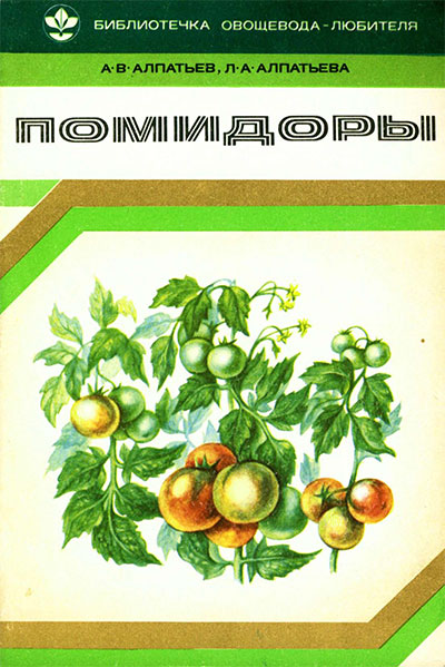 Помидоры. Алпатьев, Алпатьева. — 1980 г