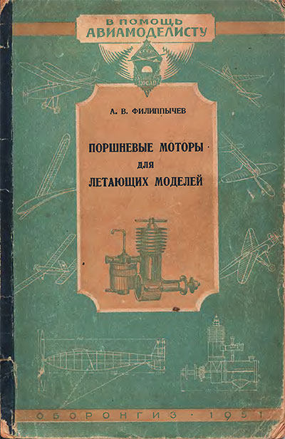 Поршневые моторы для летающих моделей. Филиппычев А. В. — 1951 г