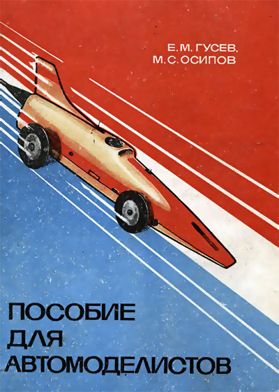Пособие для автомоделистов. Гусев, Осипов. — 1980 г