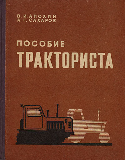 Пособие тракториста. Анохин, Сахаров. — 1969 г