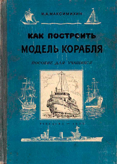 Как построить модель корабля. Максимихин И. — 1956 г