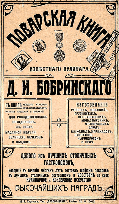 Поварская книга известного кулинара. Бобринский Д. И. — 1913 г