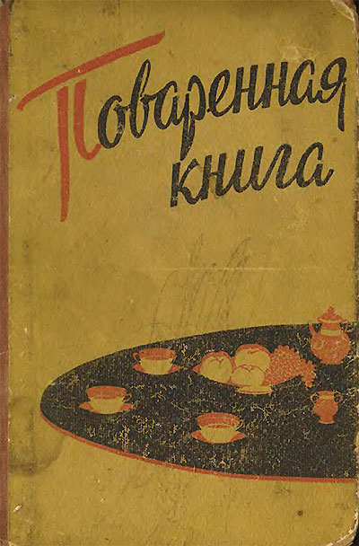 Поваренная книга. Петерсон, Пасопа. — 1960 г