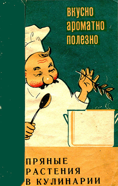 Пряные растения в кулинарии. Старцев И. А. — 1968 г