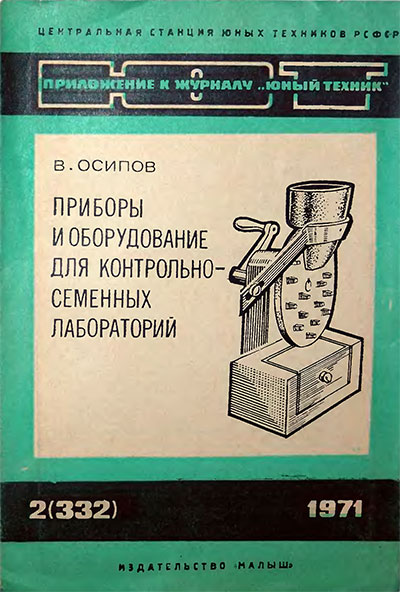 Приборы для контрольно-семенных лабораторий. — 1971 г