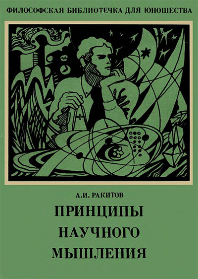 Принципы научного мышления. Ракитов А. И. — 1975 г