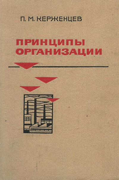 Принципы организации. Керженцев П. М. — 1968 г