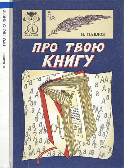 Про твою книгу. Павлов И. П. — 1991 г
